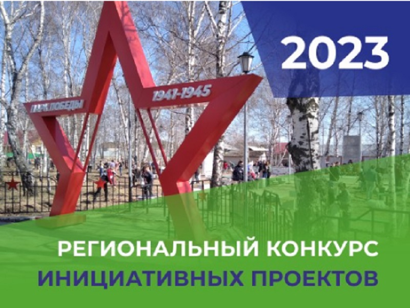 О голосовании за все инициативные проекты города Сургута в региональном конкурсе
