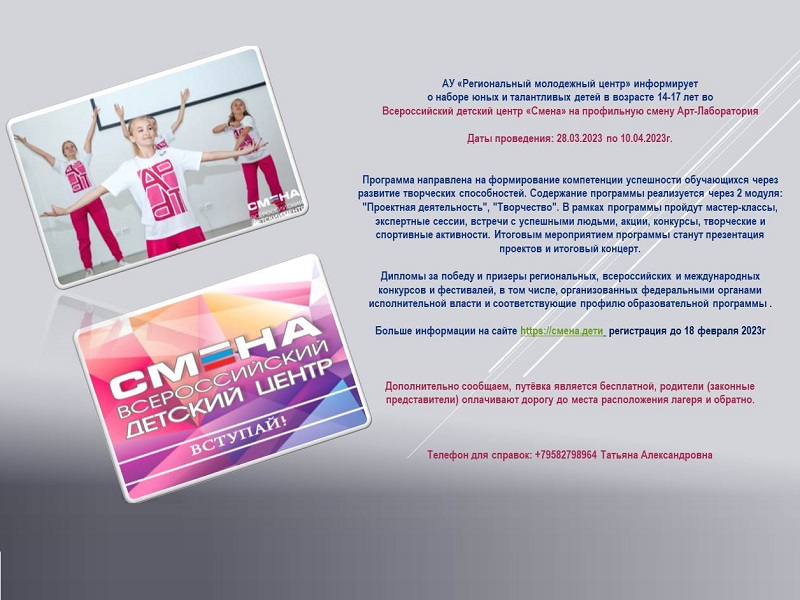 Всероссийский детский центр &amp;quot;Смена&amp;quot; объявляет о наборе юных и талантливых детей на профильную смену Арт-Лаборатория