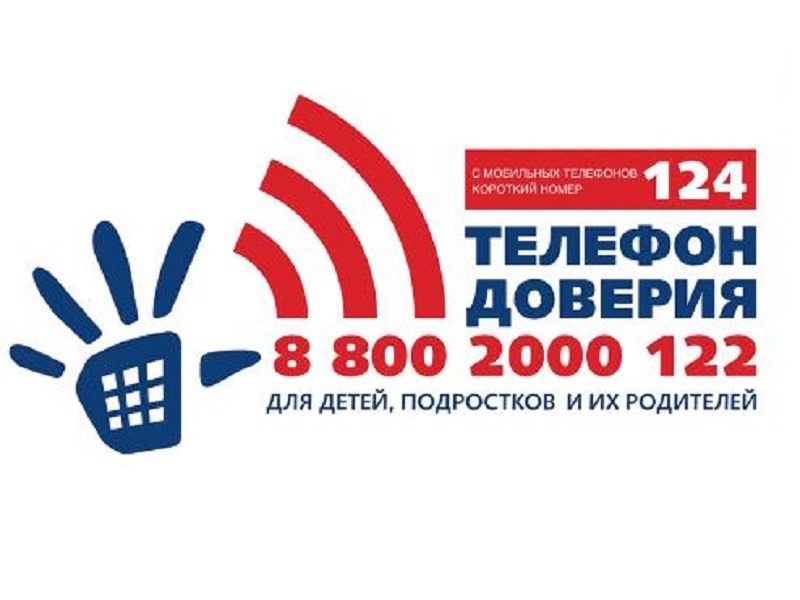Детский телефон доверия.