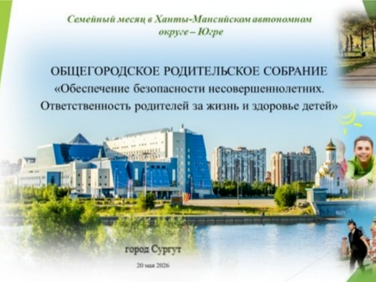 Общегородское родительское онлайн собрание &amp;quot;Обеспечение безопасности несовершеннолетних в летний период&amp;quot;.