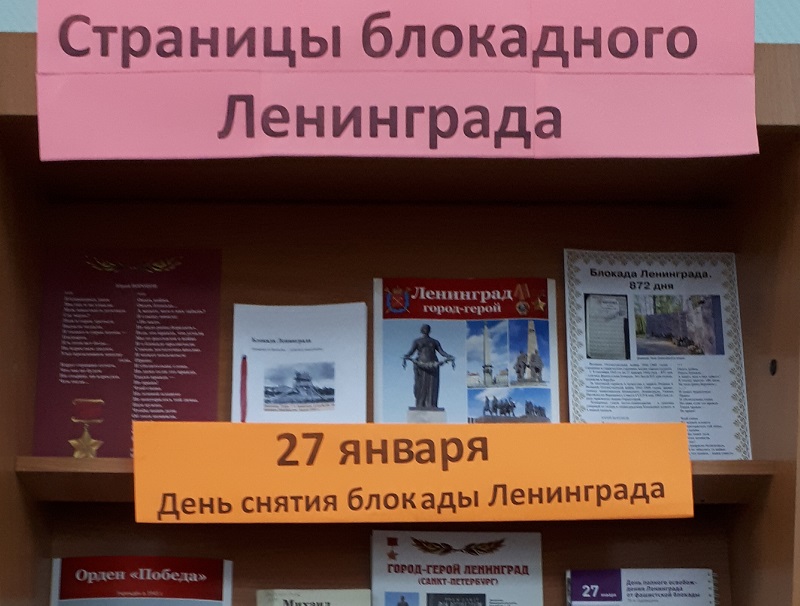 Выставка-обзор «Страницы блокадного Ленинграда»  к 79-й годовщине снятия блокады Ленинграда