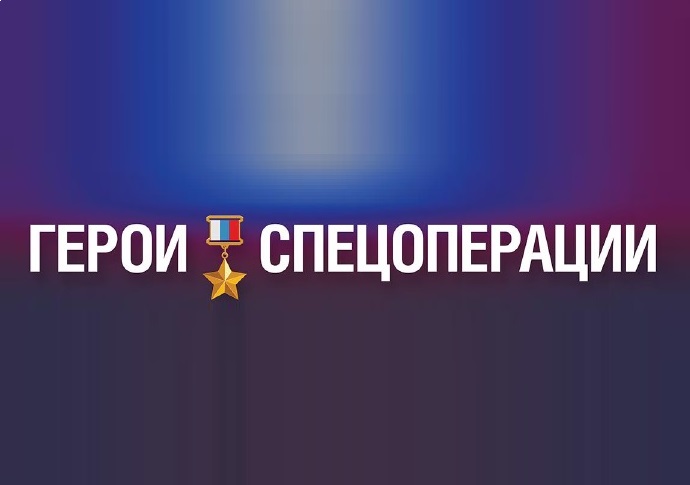 Плакат о Героях России в рамках проекта «Герои спецоперации»