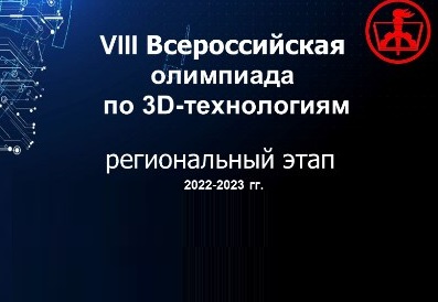 Поздравляем призеров регионального этапа всероссийской олимпиады школьников по 3D-технологиям!
